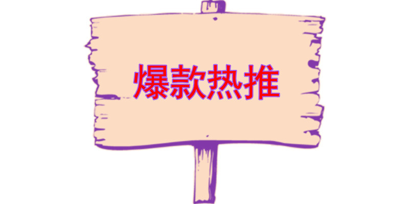 爆款推荐
