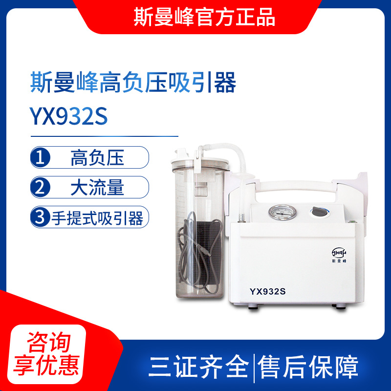 上海斯曼峰电动吸引器 YX932S 家用手提式吸痰器高负压引流机