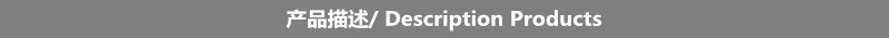 产品描述_副本2