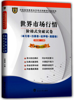 华职自考试卷 00102 世界市场行情 阶梯式突破试卷 真题+考点串讲