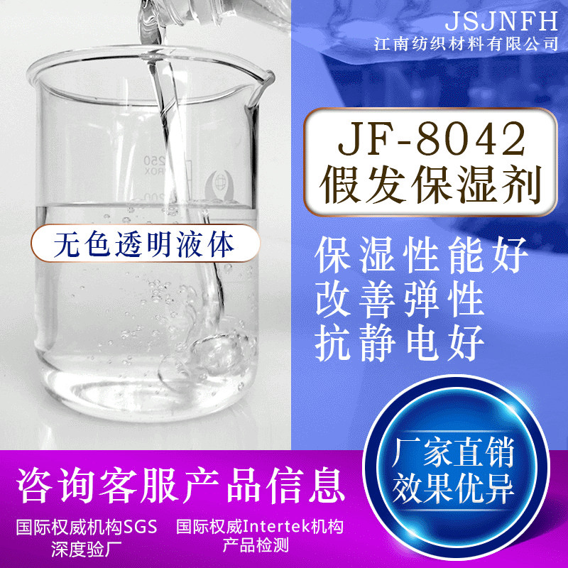 厂家批发JF-8042化纤假发护发柔软保湿剂