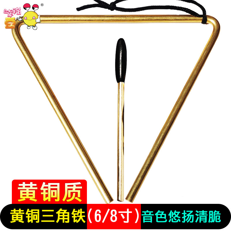 黄铜三角铃6寸8寸铜质三角铁乐器学生打击演出演奏儿童奥尔夫音乐