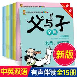 父与子全集 15册彩色英汉对照漫画卡通故事书 中英双语有声伴读