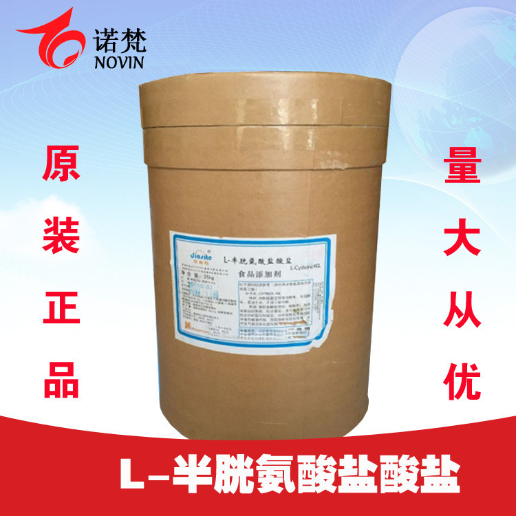 L-半胱氨酸盐酸盐 无水物 99% 食品级 量大从优