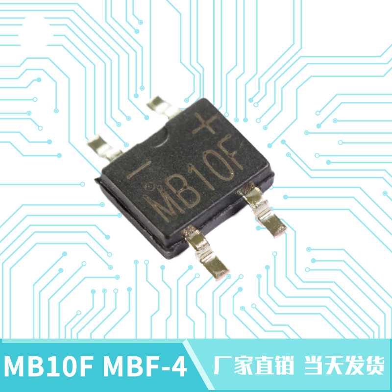 超薄贴片整流桥MB10F MBF-4整流桥堆0.5A/1000V正品桥式整流器