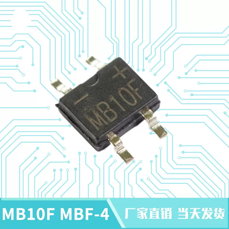 超薄贴片整流桥MB10F MBF-4整流桥堆0.5A/1000V正品桥式整流器