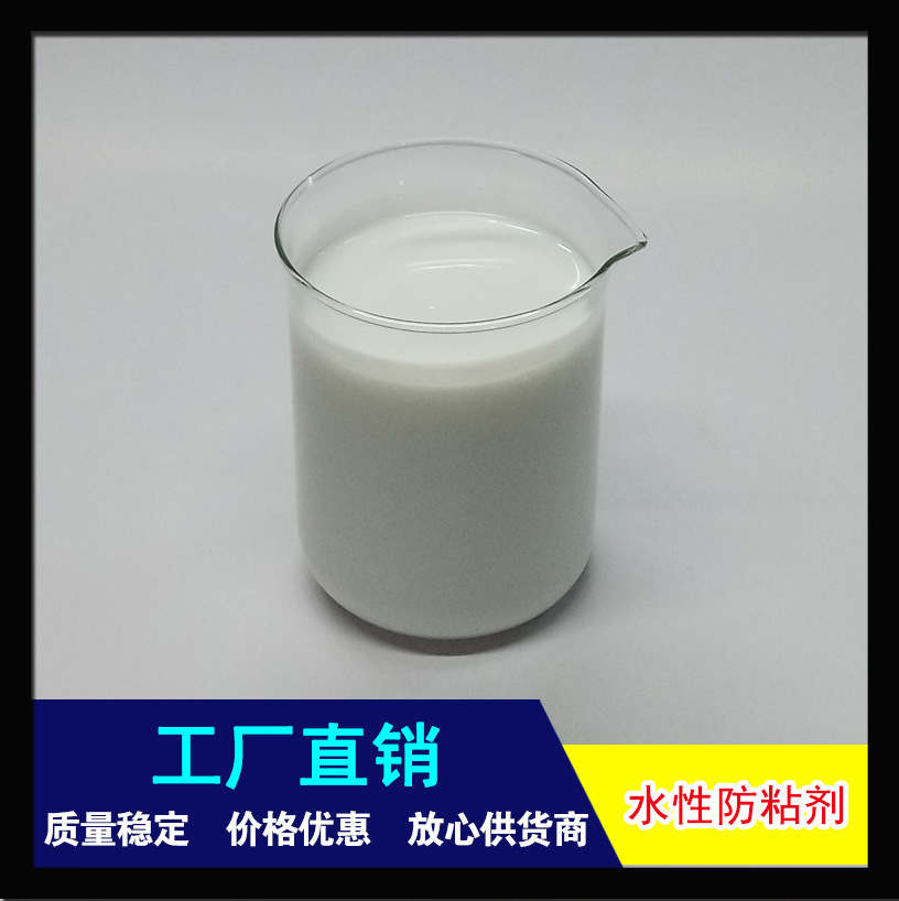 厂家直销 水性防粘剂 防粘效果好 手感爽滑 抗刮耐磨 大量现货