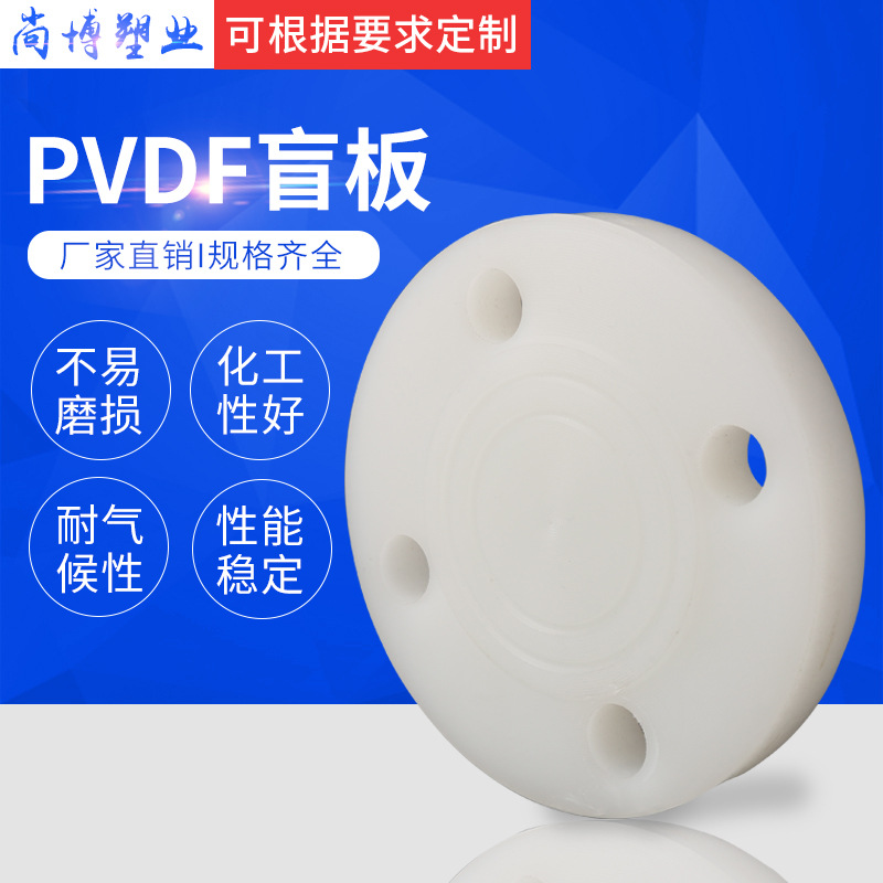 厂家批发PVDF盲板 PVDF法兰盲板 PVDF盲板聚丙烯盲板规格软管