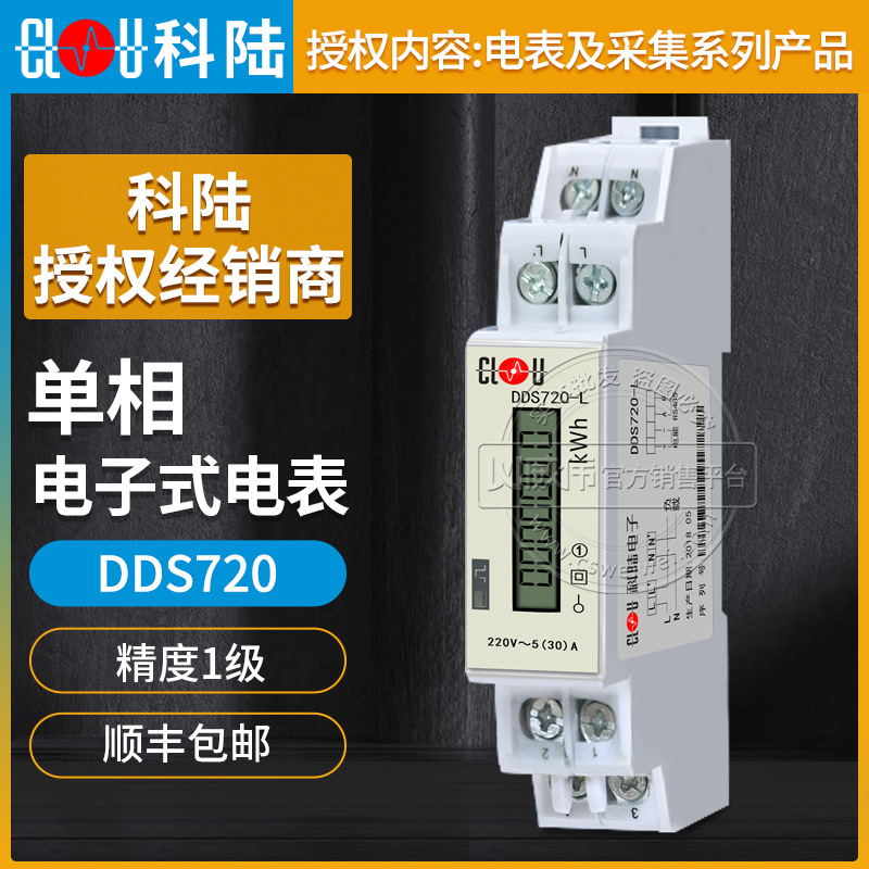 深圳科陆DDS720-L单相电子式导轨智能电表5(30)A精度1级220V