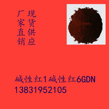 碱性红6GDN 碱性红1 碱性染料 盐基玫瑰红6G 荧光红6GDN 现货供应