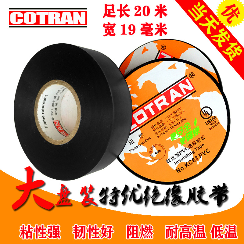 电工胶带 cotran科创黑色特优型PVC绝缘胶带电气防水防火阻燃胶布