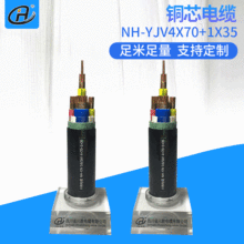 廠家供應銅芯電纜NH-YJV4×70+1×35國標輸配電阻燃耐火低壓電纜