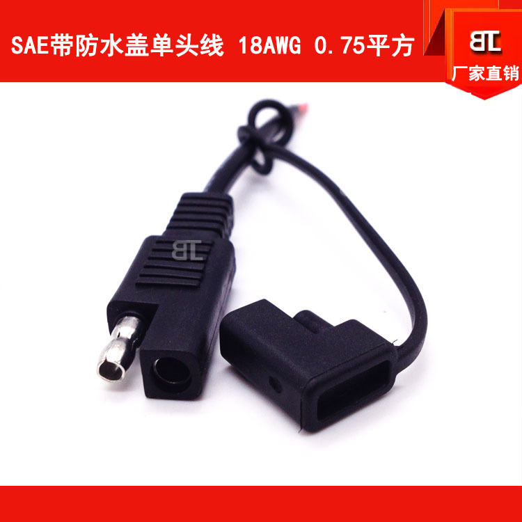 全铜SAE带防水盖转接线 SAE插头单头电源线 SAE电瓶电池太阳能线