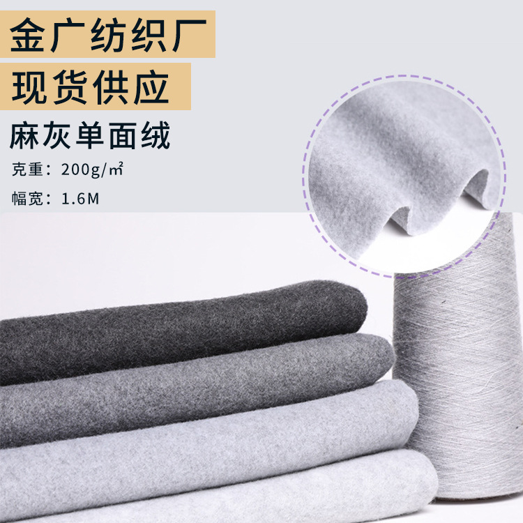 色织麻灰单面绒现货 保暖登山家居服面料 多色全涤纬编绒布面料