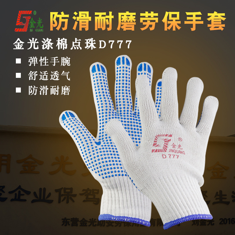 金光涤棉点珠D777防滑线手套点珠工作防滑男劳动透气棉纱手套