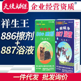 祥生王海南产887浴液886涂擦剂癣螨净宠物猫狗外用液瓶价100ml