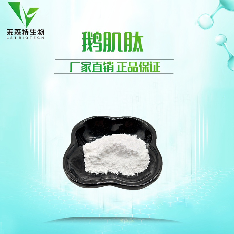 鹅肌肽 动物脊柱提取物 98% 厂家直销 100克小包装 安肌肽