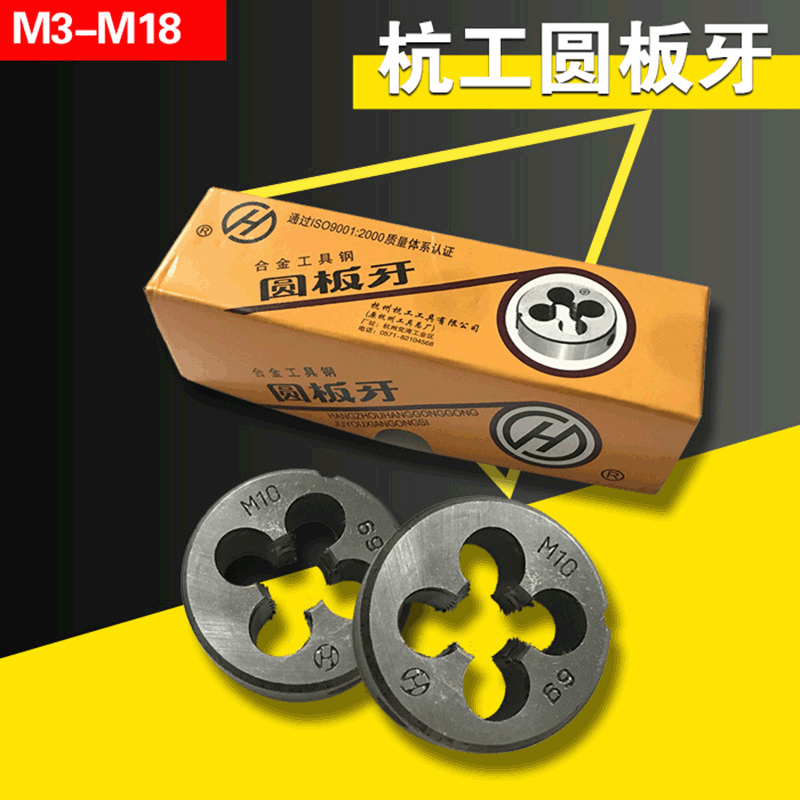 杭工 圆板牙 M3-M18 合金工具钢  粗牙细牙 手用 板牙|ru