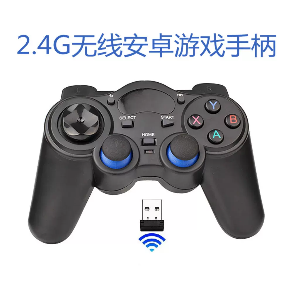2.4G无线游戏手柄 支持智能电视 安卓 手机 游戏控制器