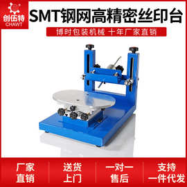 高精密丝印台商标印刷logo丝印机SMT锡膏印刷丝网印刷机标签印制