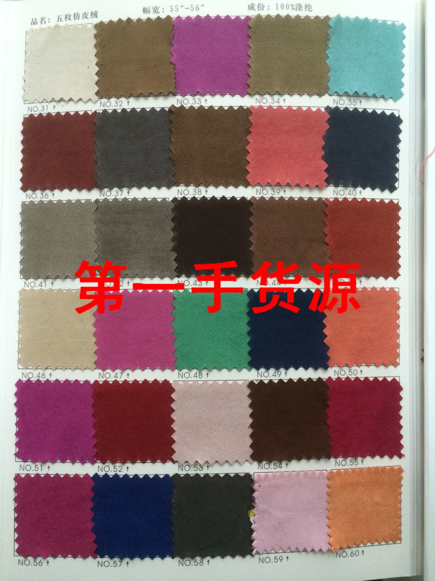 现货供应五枚仿皮绒    仿皮绒   鸡皮绒  200多个颜色现货批发