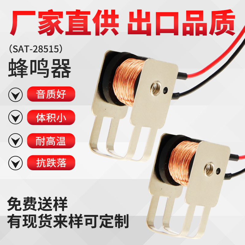SAT-28515  蜂鸣器厂家供应质量保障免费拿样可来样定制