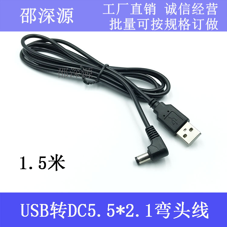 USB转DC5.5*2.1mm DC5.5电源线 铜芯 USB对DC5.5直流线数据线弯头