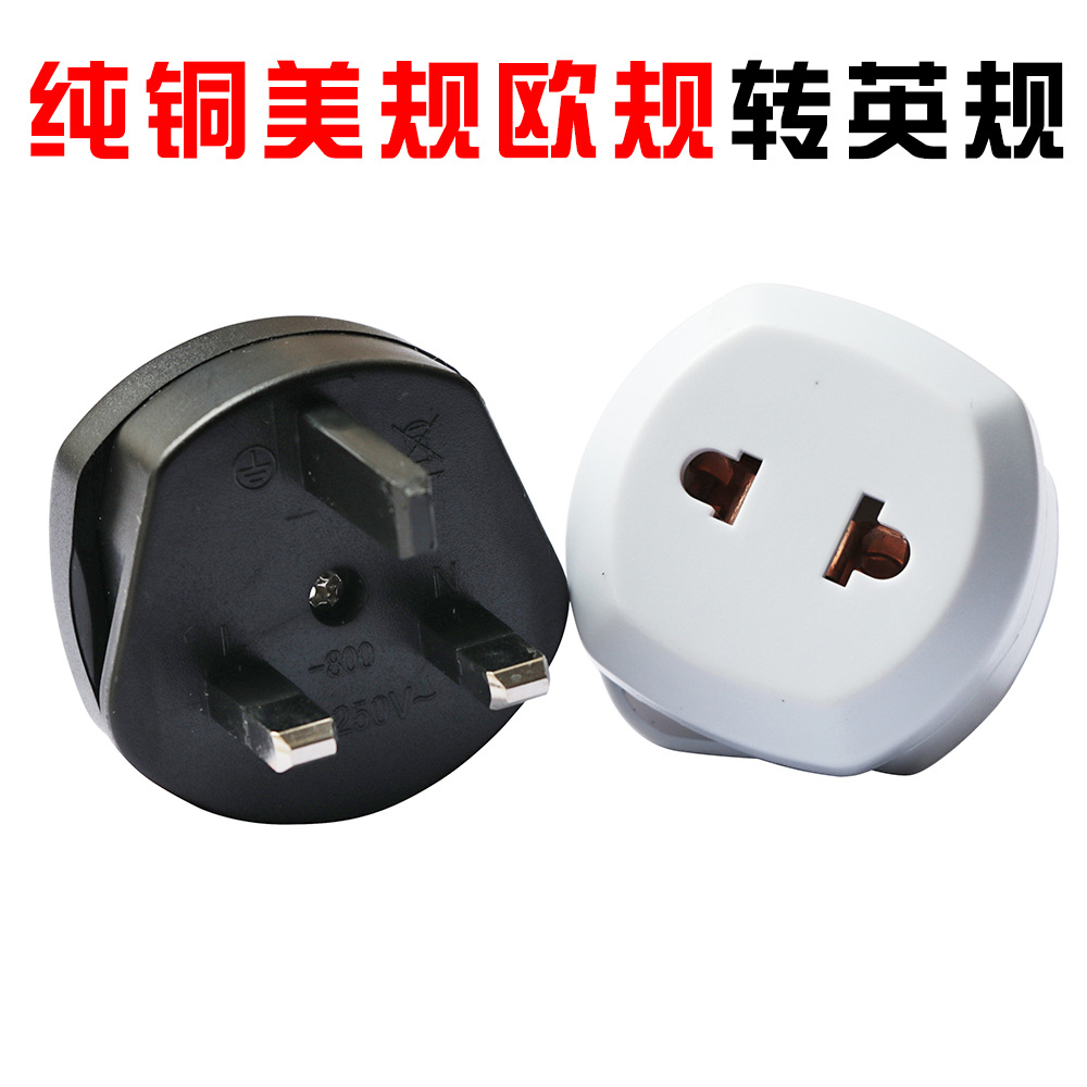 全铜旅游英规转换插头 带保险丝英标转接头 英国香港新加坡美转英