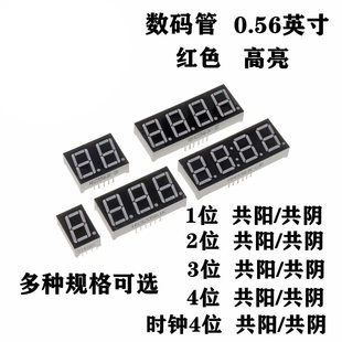 Digital tube 0.56 inches 1/2/3/4 -level common yin/common yang red highlight number display tube clock