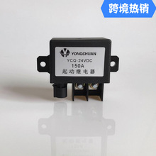 YCQ 12V 24V 150A汽车起动继电器 预热继电器