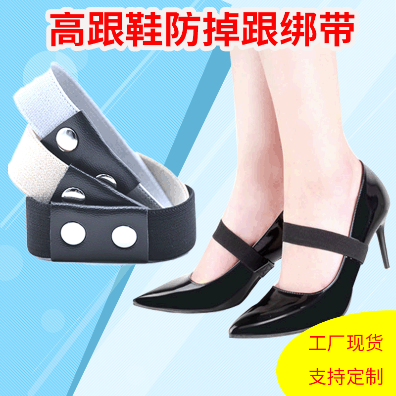 高跟鞋防掉跟松紧绑带束鞋带可调节绑鞋带高弹力不勒脚防掉带