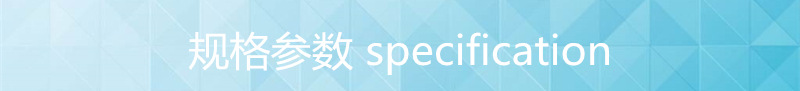 规格参数