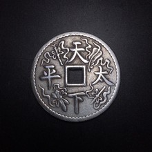 古玩杂项 批发 仿古 古币铜钱 白铜天下太平白铜镀银花钱钱币