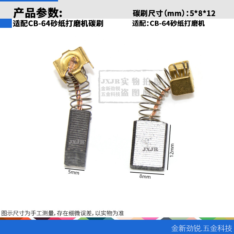 64#碳刷CB-64砂光机碳刷5*8*12mm精品电动工具碳刷源厂电刷