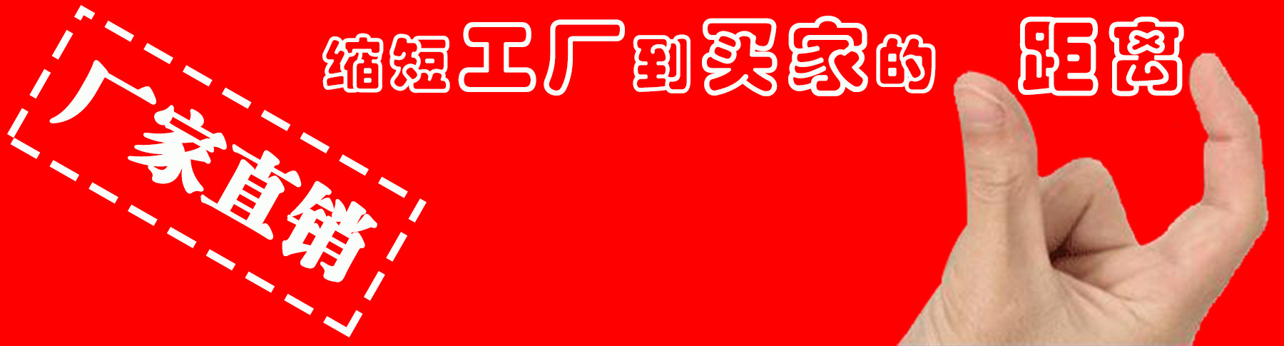 厂家直销1