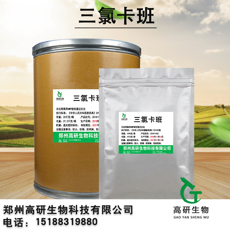 批发供应高研三氯卡班 1kg/袋 25kg/桶 康洁新欢迎选购 量大从优