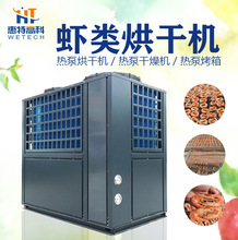 小型海產品商用烘干機空氣能熱泵魚蝦海鮮干燥設備魷魚紫菜烘干機