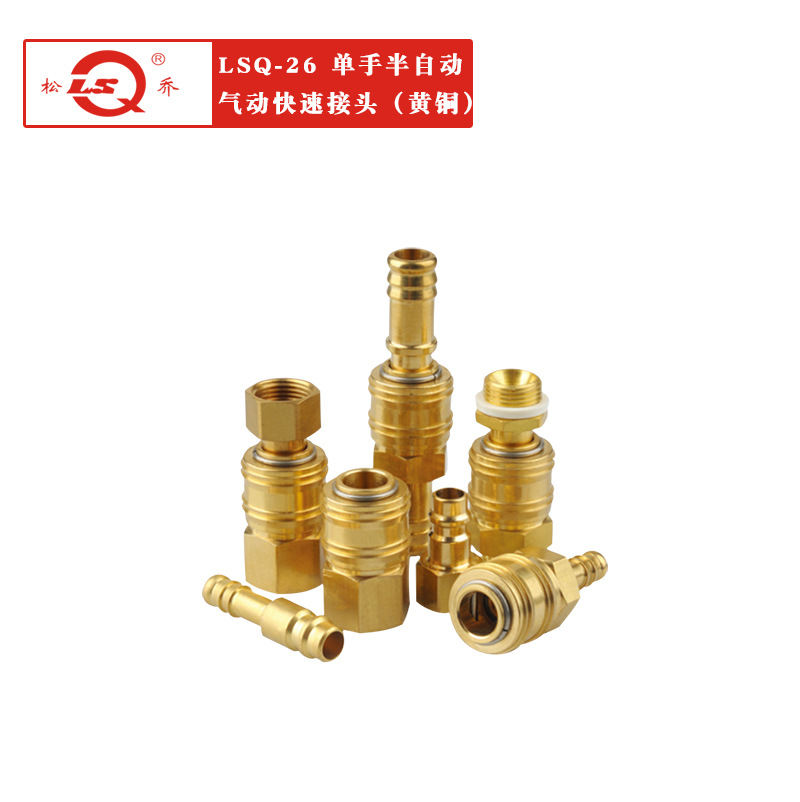厂家供应LSQ-26单路开闭式单手半自动气动快速接头 黄铜