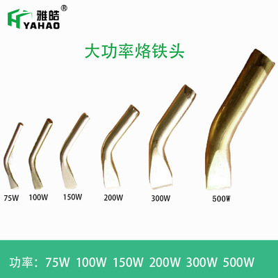 紫铜烙铁头扁头200W雅皓厂家生产 大功率耐高温弯扁烙铁头100W|ms