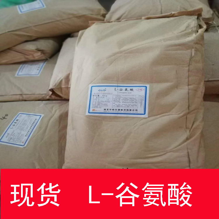 厂价批发L-谷氨酸谷氨酸食品级现货供应含99%提供样品高纯高纯度