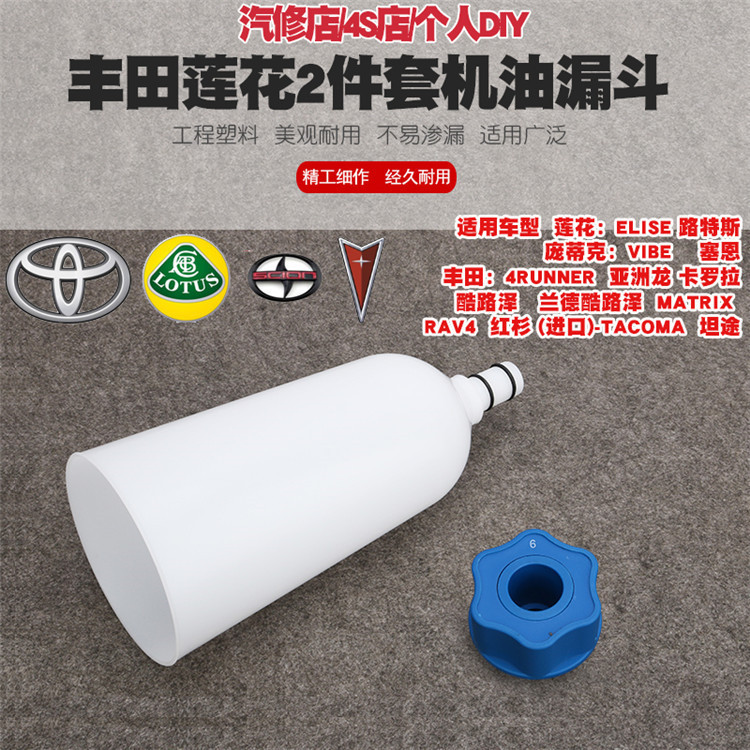 丰田卡罗拉亚洲龙酷路泽莲花加机油换机油机油更换漏斗加注工具