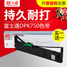 天威富士通DPK750色带适用针式打印机dpk770e dpk760 750色