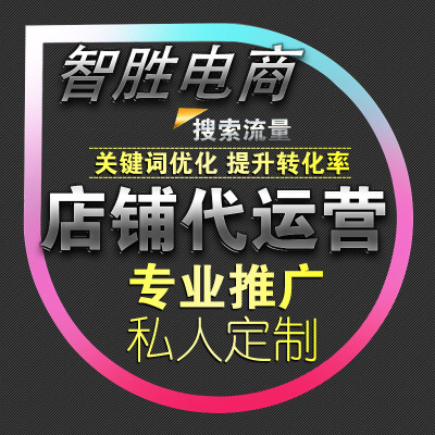 佛山阿里巴巴托管排名搜索 诚信通店铺运营管理 详情页永久模版|ms