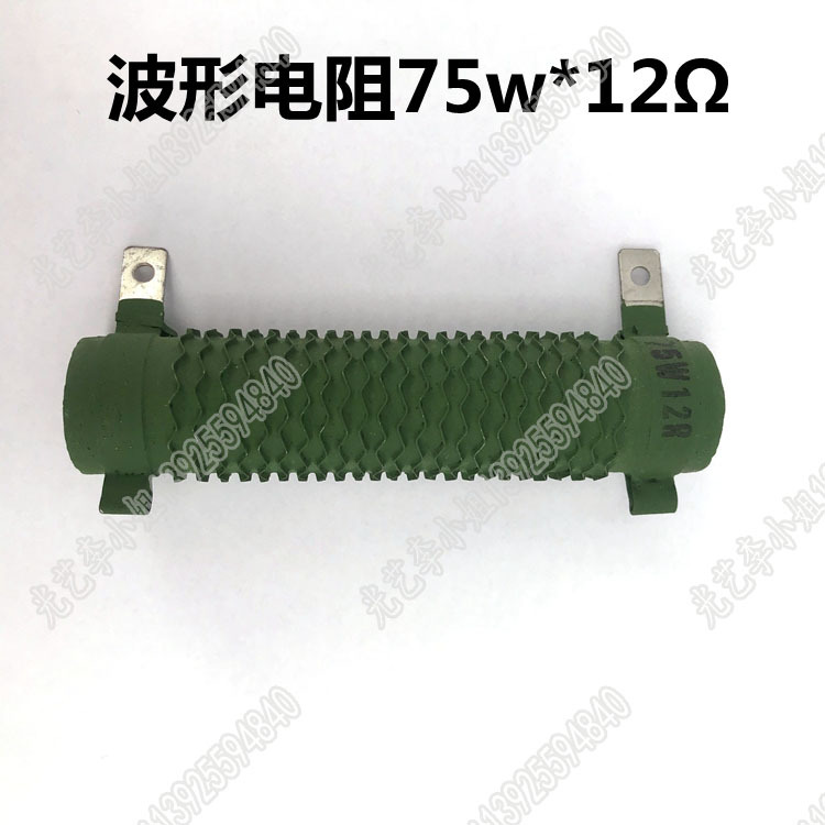75W 12Ω波形电阻 线切割降压电阻 线切割电阻 75瓦 12欧姆