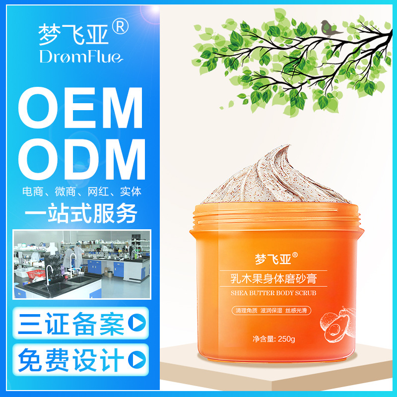 梦飞亚乳木果身体磨砂膏250g去角质鸡皮滋养润肤oem可定制贴牌odm|ms