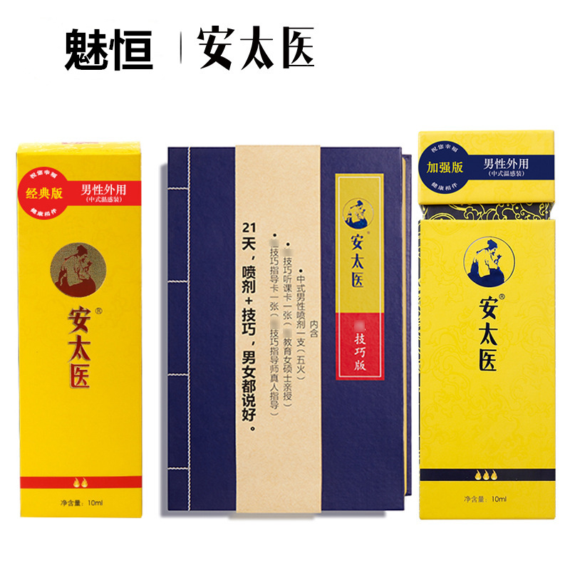 男用喷剂 安太医喷剂 安太医加强版 安太医技巧版 成人性用品批发|ms
