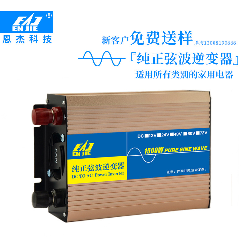 纯正弦波60V1500W电动车逆变器 太阳能光伏 车载逆变器 冰箱专用