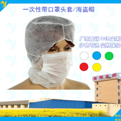 無紡布海盜帽 帶口罩頭套 壹次性帶2層口罩頭罩 全覆蓋式防護頭罩