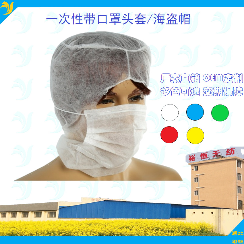 無紡布海盜帽 帶口罩頭套 壹次性帶2層口罩頭罩 全覆蓋式防護頭罩