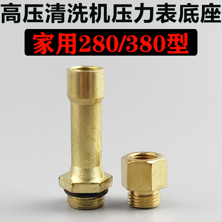 熊猫/神龙/黑猫/家用280型/380型/高压清洗机压力表座/封水帽配件